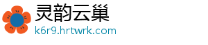 灵韵云巢